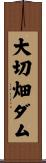 大切畑ダム Scroll