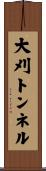 大刈トンネル Scroll