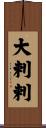 大剌剌 Scroll