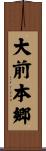 大前本郷 Scroll