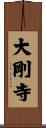 大剛寺 Scroll