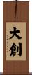 大創 Scroll