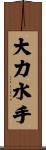 大力水手 Scroll