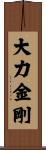 大力金剛 Scroll