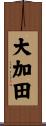 大加田 Scroll