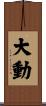 大動 Scroll