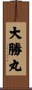 大勝丸 Scroll