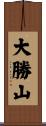 大勝山 Scroll
