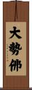 大勢佛 Scroll