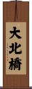 大北橋 Scroll