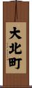 大北町 Scroll