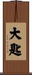 大匙 Scroll