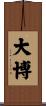 大博 Scroll
