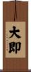 大即 Scroll