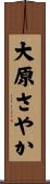 大原さやか Scroll