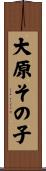 大原その子 Scroll