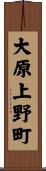 大原上野町 Scroll