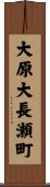 大原大長瀬町 Scroll