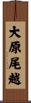 大原尾越 Scroll