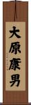 大原康男 Scroll
