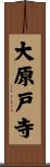 大原戸寺 Scroll