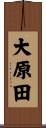 大原田 Scroll