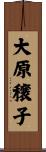 大原穣子 Scroll