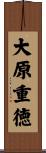 大原重徳 Scroll