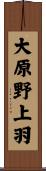 大原野上羽 Scroll