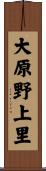 大原野上里 Scroll