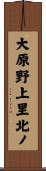 大原野上里北ノ Scroll