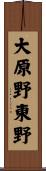 大原野東野 Scroll