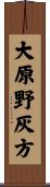 大原野灰方 Scroll