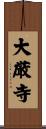 大厳寺 Scroll