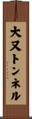 大又トンネル Scroll