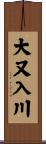 大又入川 Scroll
