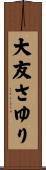 大友さゆり Scroll