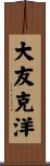 大友克洋 Scroll