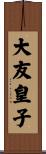 大友皇子 Scroll
