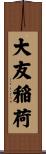 大友稲荷 Scroll