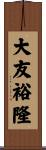 大友裕隆 Scroll