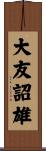 大友詔雄 Scroll