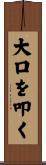 大口を叩く Scroll