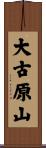 大古原山 Scroll