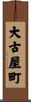 大古屋町 Scroll