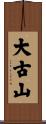 大古山 Scroll