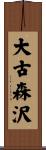 大古森沢 Scroll