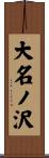 大名ノ沢 Scroll