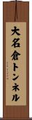 大名倉トンネル Scroll