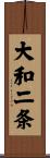 大和二条 Scroll